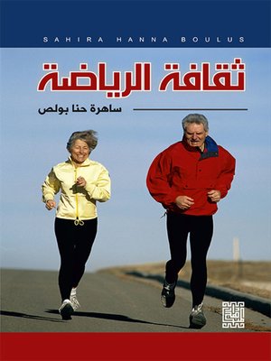 cover image of ثقافة الرياضة